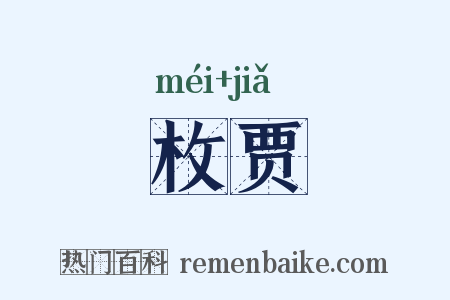 枚贾是什么意思的图片